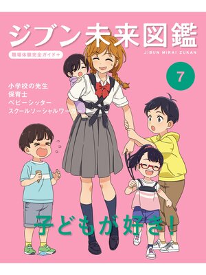 cover image of 子どもが好き!７　ジブン未来図鑑　職場体験完全ガイド＋